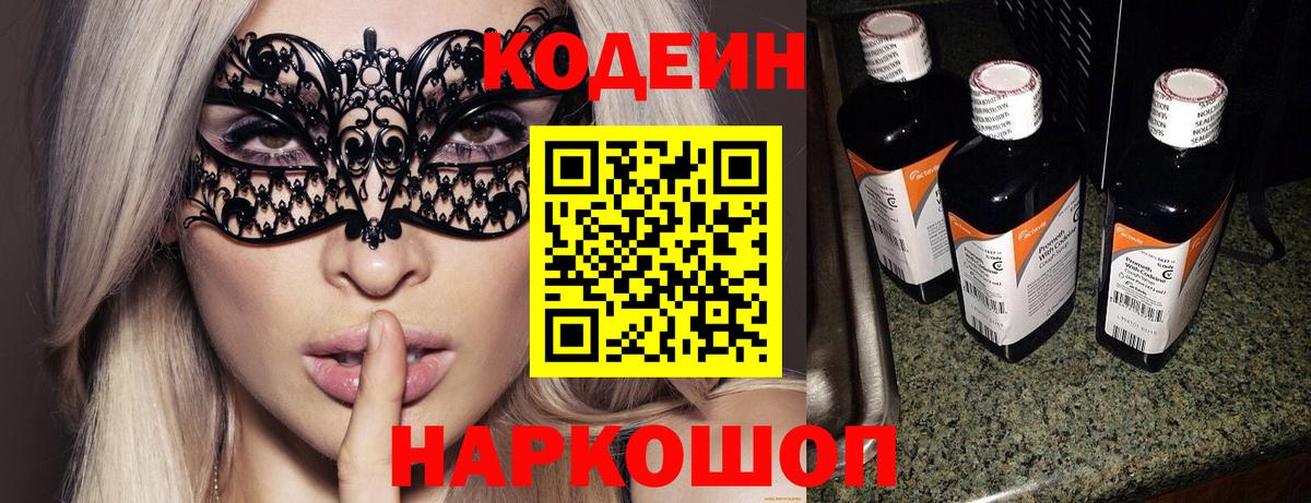 Ялуторовск  Кодеин Purple Drank  Вход с VPN  Кодеиновый сироп Lean напиток Lean (лин) 